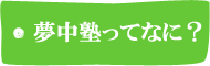 夢中塾ってなに？